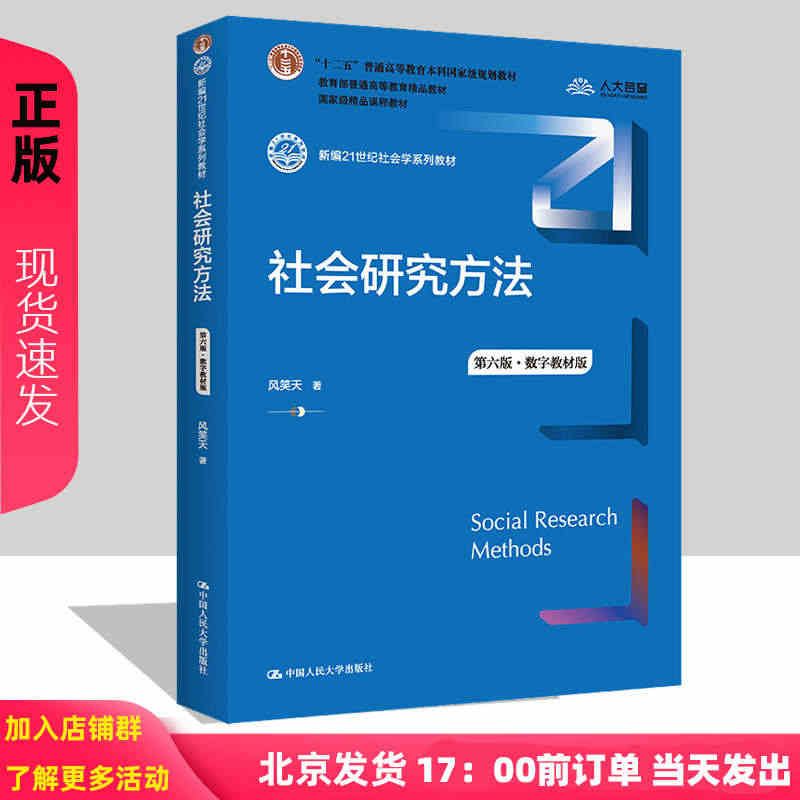 2022新版 社会研究方法 第六版第6版 数字教材版 新编21世纪社会...