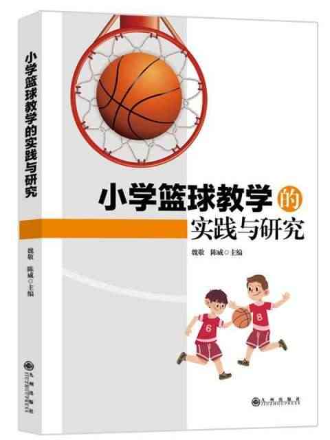 小学篮球教学的实践与研究编者:魏敬//陈威9787510884870九...