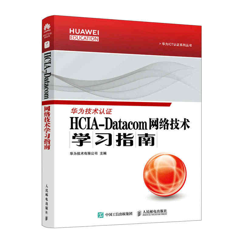 华为HCIA-Datacom学习指南 华为数通认证考试教...