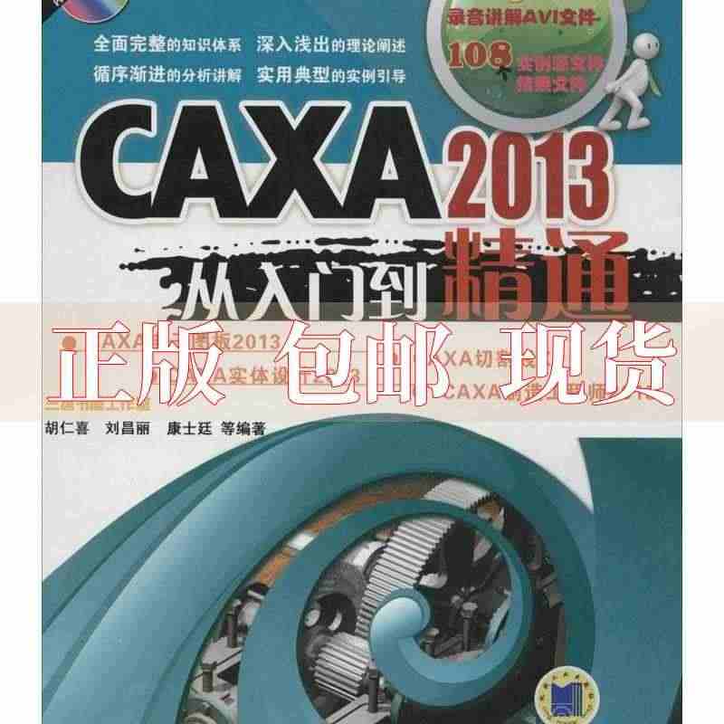 【正版书包邮】CAXA2013从入门到精通胡仁喜//刘昌丽//康士廷机...