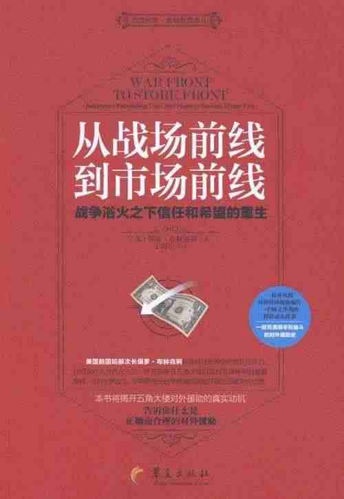 正版从战场前线到市场前线:战争浴火之下信任和希望的重生:Amer9787508087078 保罗·布林克利华夏出版社经济对外经济援助研究美国