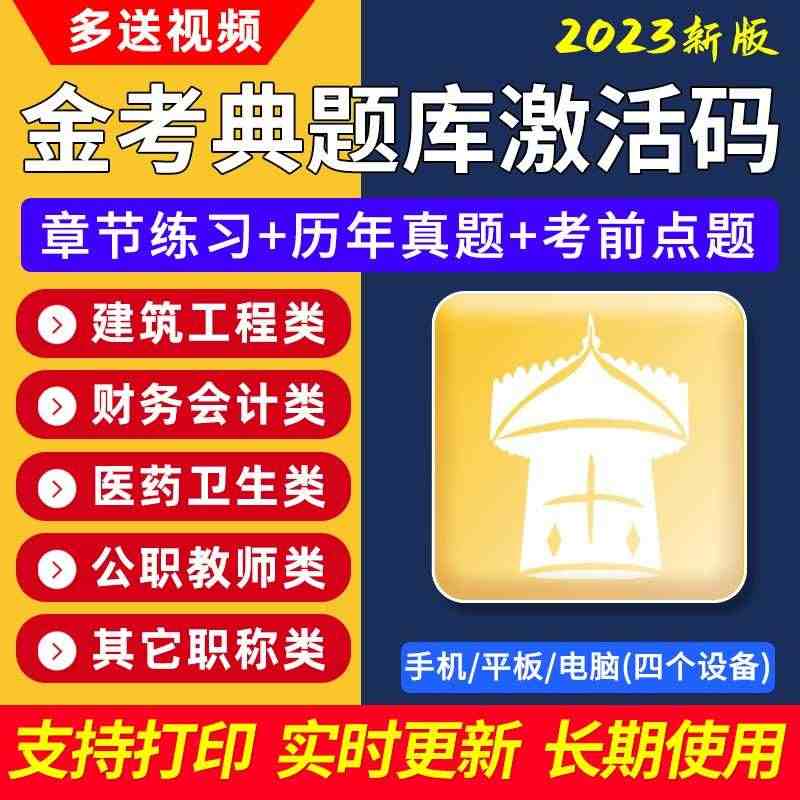 金考典题库激活码一级二级建造师造价监理初级中级经济师会计二建...