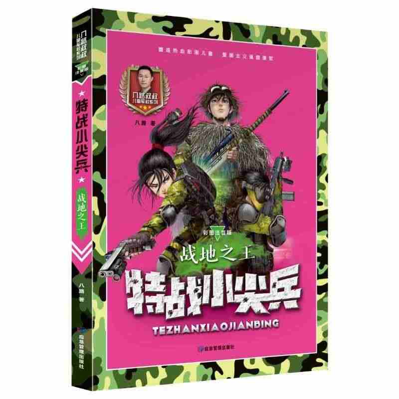 特战小尖兵(战地之王彩图注音版)/八路叔叔儿童军校系列 八路 著 注音...