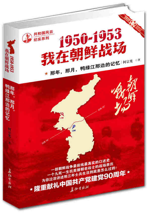 1950-1953我在朝鲜战场 一部朝鲜战争前线真实的口述史一个九死一...