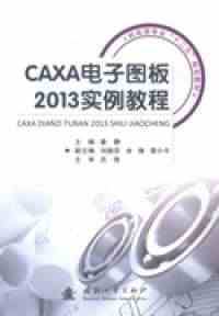 正版直发 CAXA  图板2013实例教程 秦静 国防工业出版社...