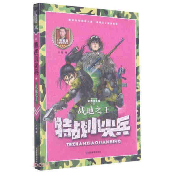 （正版包邮）特战小尖兵：战地之王  （彩图注音版） 978750208...