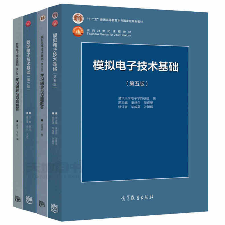 现货正版】清华大学 数字电子技术基础第六版+模拟电子技术基础第五版 教材+习题 阎石 童诗白 考研用书教材教程 高等教育出版社