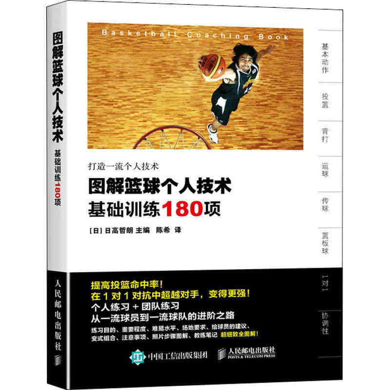 图解篮球个人技术 基础训练180项 (日)日高哲朗 编  译 自由组合...