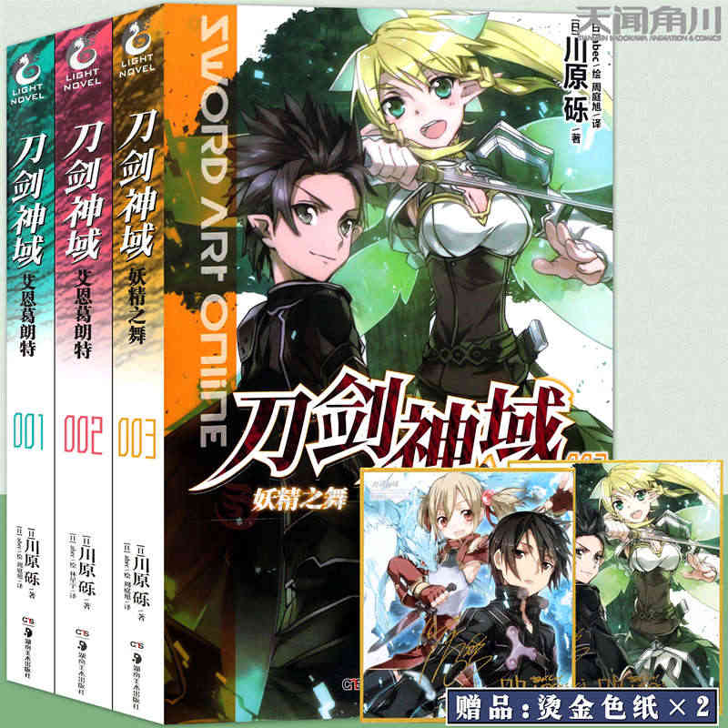 新版【赠书签】正版 刀剑神域小说1-2-3册 套装3本 1-3册 川原...