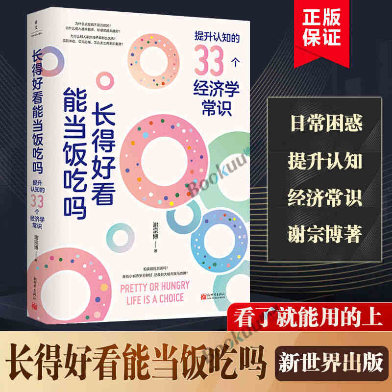 长得好看能当饭吃吗 谢宗博著 掌握生活的底层逻辑让认知觉醒努力向上生长...