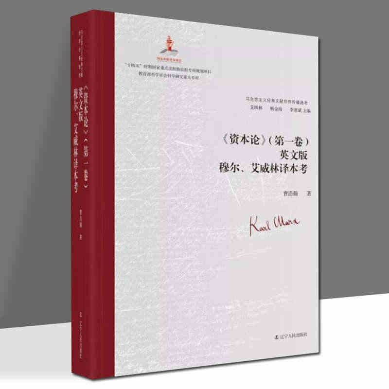 《资本论》（卷）英文版穆尔、艾威林译本考艾四林杨金海曹浩瀚 政治书籍...