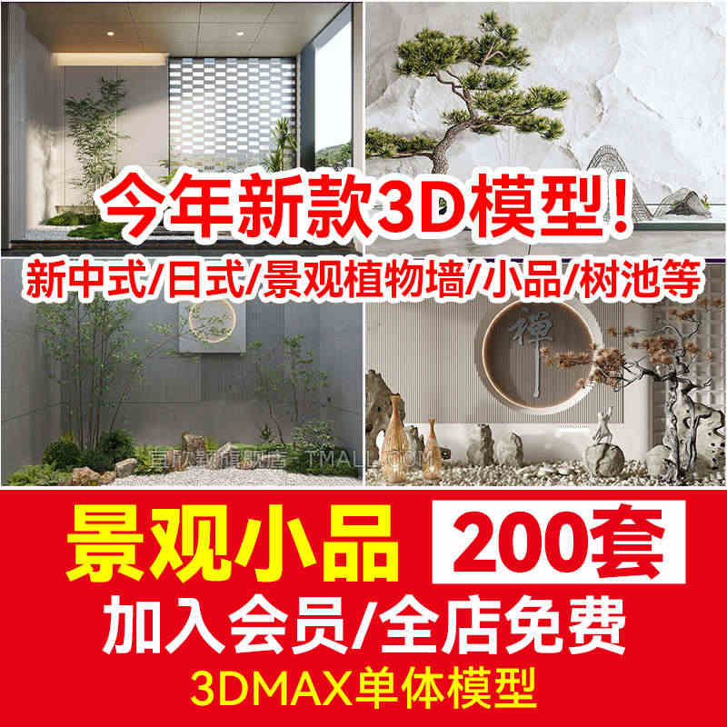 景观小品3d模型新中式日式禅意植物墙3dmax素材花园室外假山庭院...