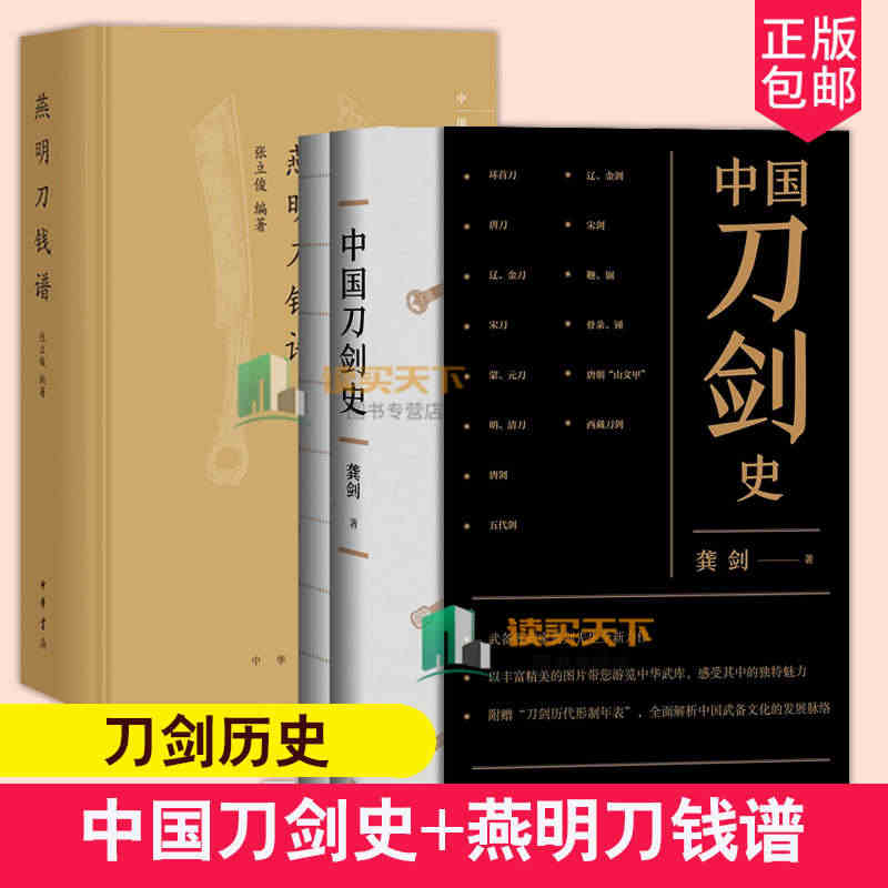 正版新书 全2本中国刀剑史 龚剑+燕明刀钱谱 张立俊 中华书局 中国古...