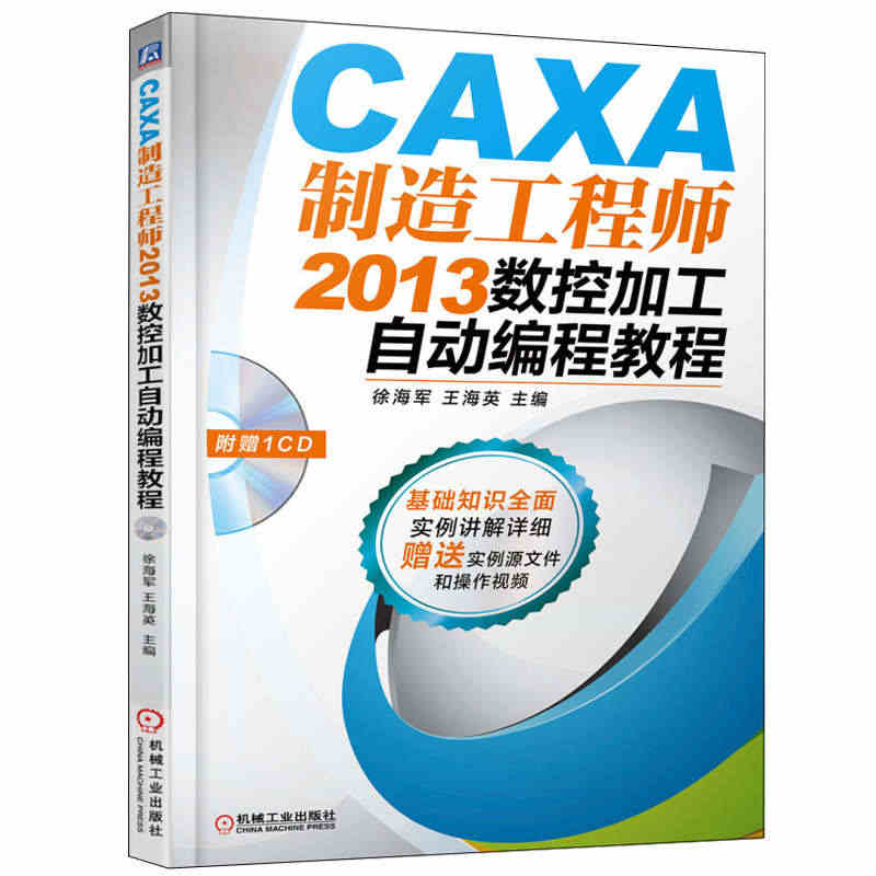 CAXA制造工程师2013数控加工自动编程教程 附光盘 CAXA基础知...