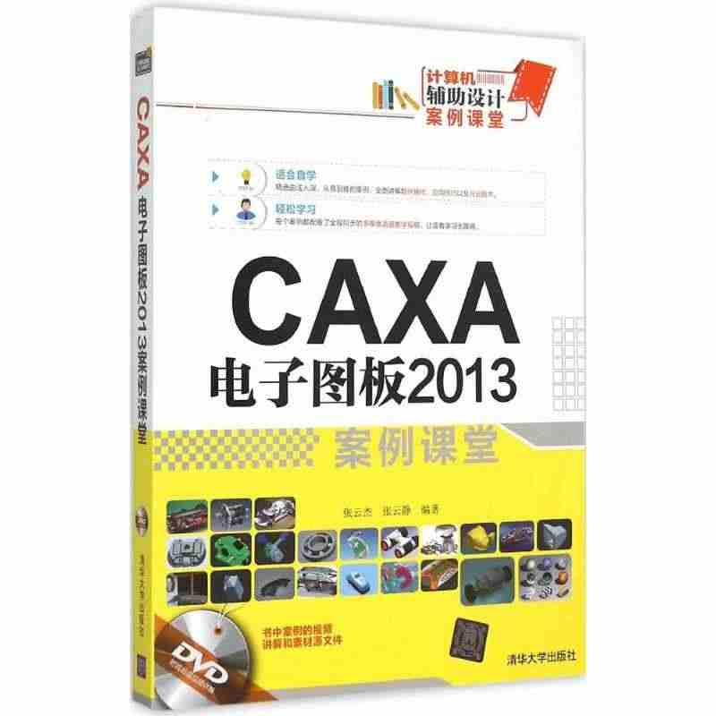 CAXA 电子图板2013案例课堂 张云杰,张云静 编著 图形图像 专...