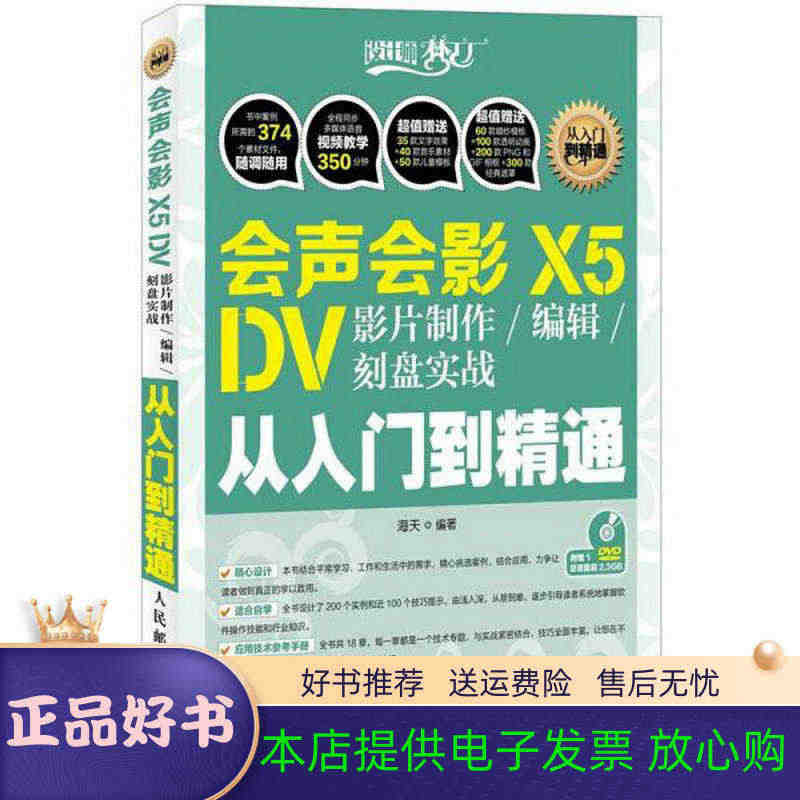 正版速发设计师梦工厂：会声会影X5DV影片制作、编辑、刻盘实战从入门到...