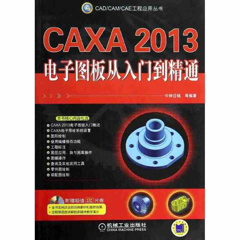 【正版包邮】 CAXA2013电子图板从入门到精通 钟日铭 机械工业出...