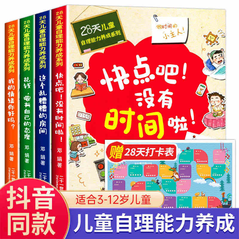 28天培养自理能力 儿童自理能力绘本管理好习惯养成系列全4册我的情绪你...