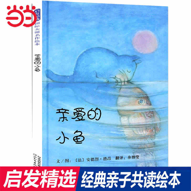 当当网正版童书 亲爱的小鱼 亲子共读月亮你好吗我的兔子朋友和我一起玩0...