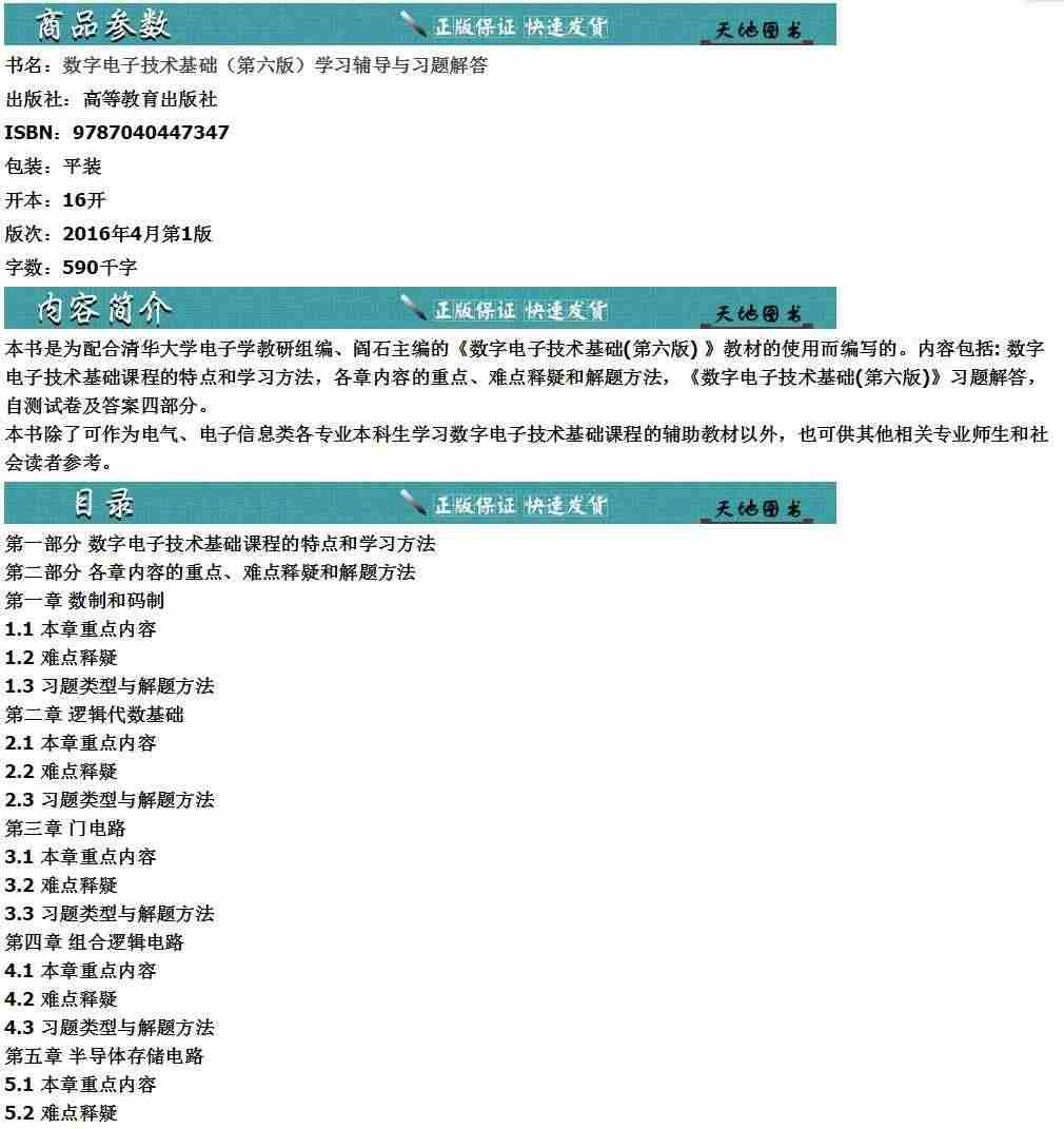 现货正版】清华大学 数字电子技术基础第六版+模拟电子技术基础第五版 教材+习题 阎石 童诗白 考研用书教材教程 高等教育出版社