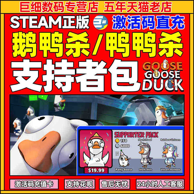 鹅鸭杀goose goose duck兑换码 支持者包 礼包激活码CDKEY秒发货鹅鸭狼人杀 派对鸭 鸭鸭杀充值steam/谷歌