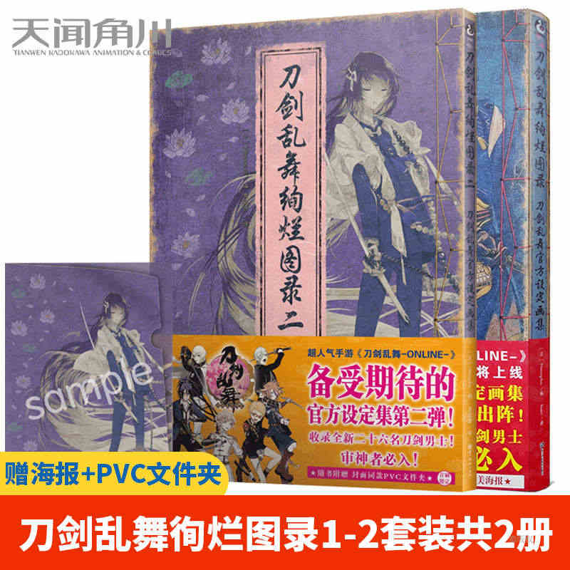 正版【海报+PVC文件夹】刀剑乱舞绚烂图录 一 二 套装2册 刀剑乱舞...