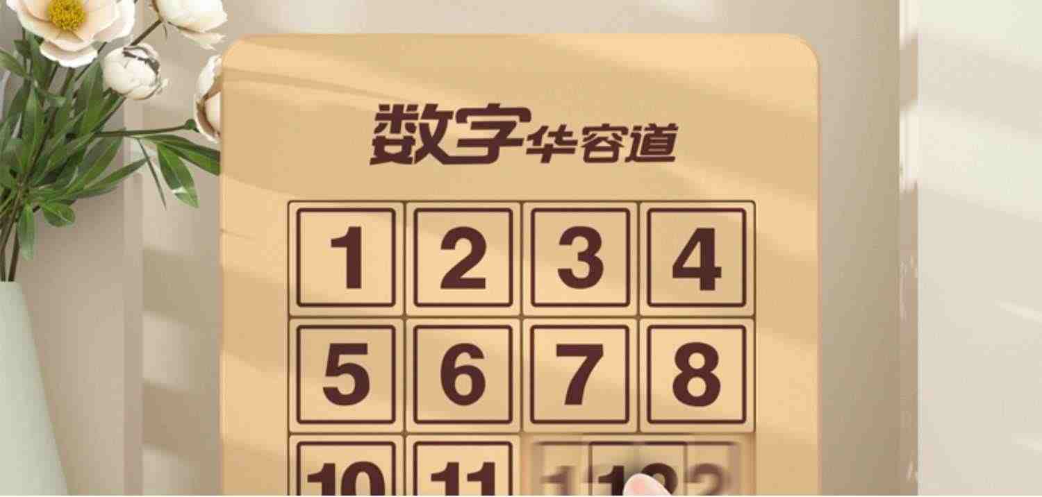 数字华容道磁力版三国滑动拼图儿童益智数独智力8一12岁数学玩具