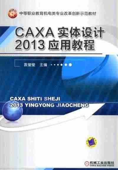 CAXA实体设计2013应用教程 袁莹莹 中等职业教育机电类专业改革创...