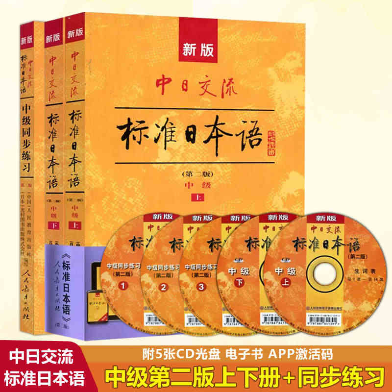 现货包邮】附APP激活码】新版中日交流标准日本语 中级+同步练习第二版...