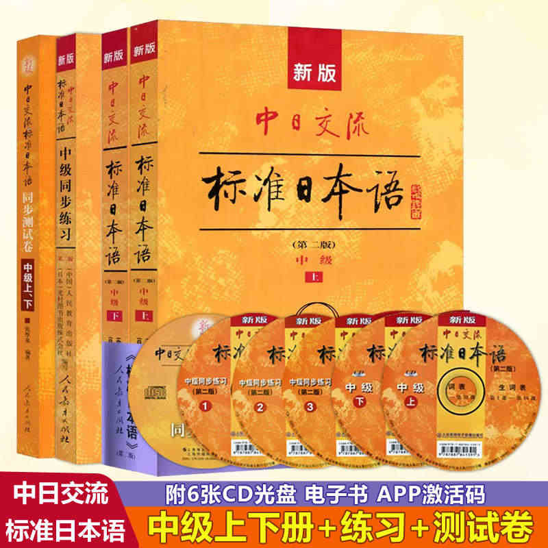 现货包邮】附APP激活码】人教 新版中日交流标准日本语 中级+同步练习...