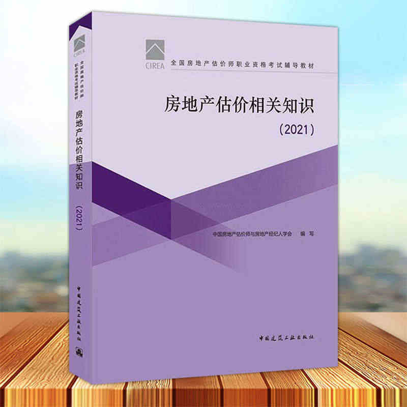 房地产估价相关知识2021 全国房地产估价师职业资格考试辅导教材)艾建...