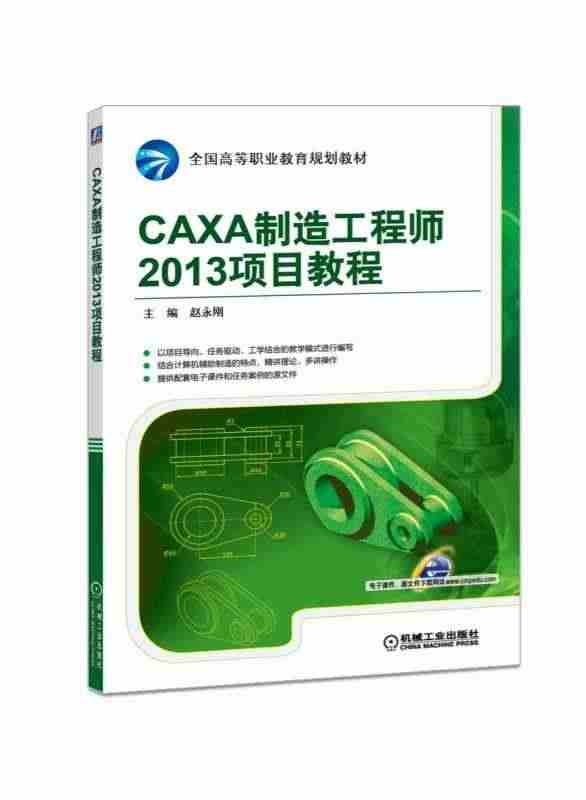 CAXA制造工程师2013项目教程 主编 赵永刚 全国高等职业教育规划...