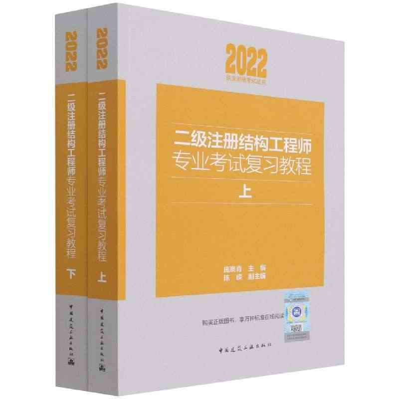 二级注册结构工程师专业考试复习教程（上下）...