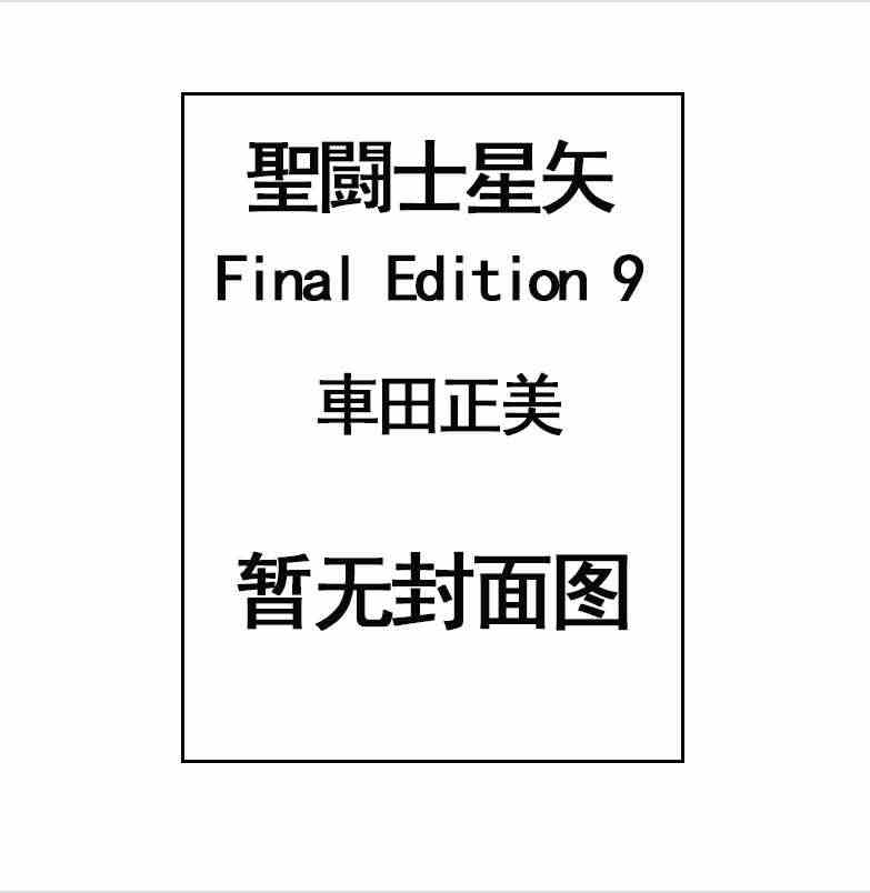 预售 圣斗士星矢 Final Edition 9 漫画 聖闘士星矢 F...