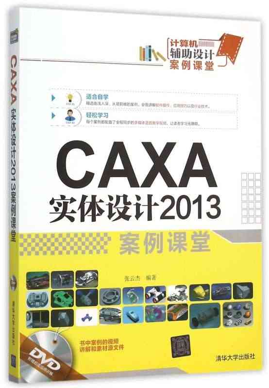 CAXA实体设计2013案例课堂(附光盘计算机辅助设计案...