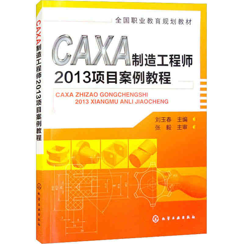 CAXA制造工程师2013项目案例教程 刘玉春 编 化学工业出版社...