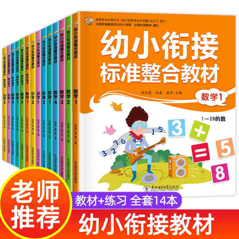 当当网正版包邮 幼小衔接整合教材全套14册 数学拼音识字数字幼儿园大班...