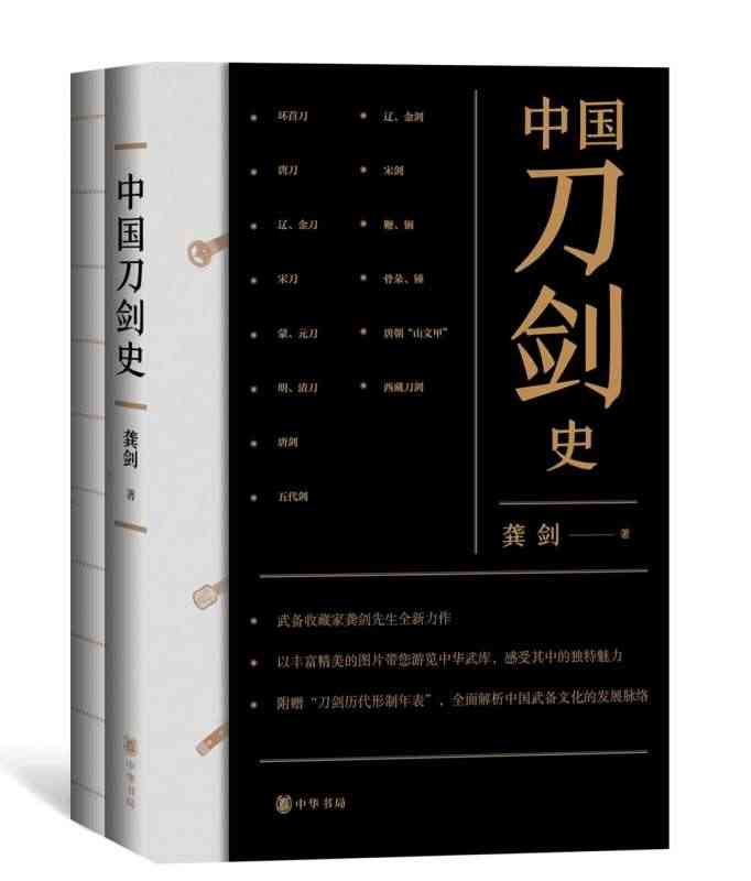 中国刀剑史(共2册)