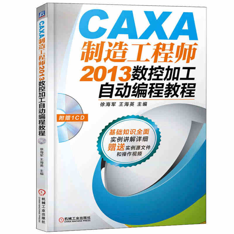 CAXA制造工程师2013数控加工自动编程教程 数控加工技术人员的自学...