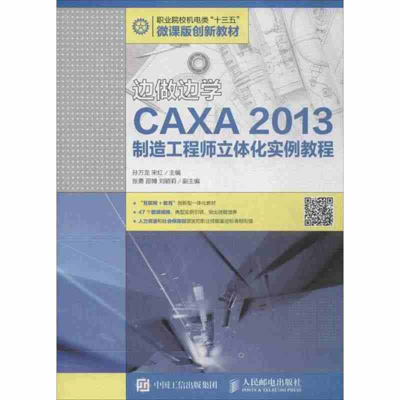 边做边学CAXA 2013制造   立体化实例教程 9787115  ...