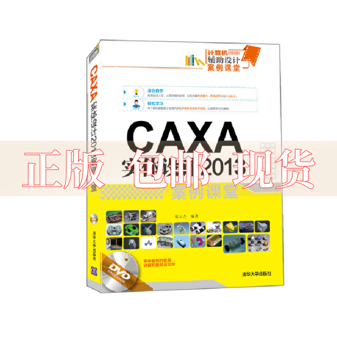 【正版书包邮】CAXA实体设计2013案例课堂(附光盘计算机辅助设计案...