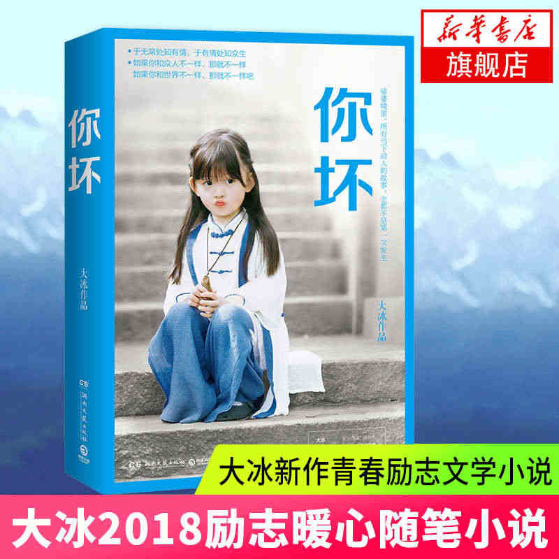 你坏大冰 励志暖心随笔青春现当代文学小说作品集我不乖摸摸头好吗好的 凤...