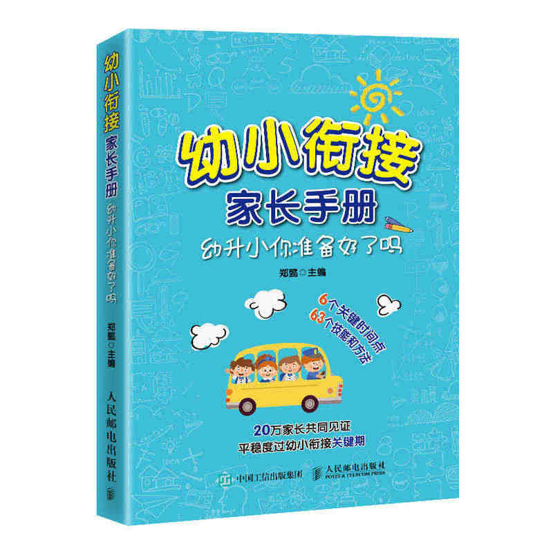 【当当网 正版书籍】幼小衔接家长手册  幼升小你准备好了吗...