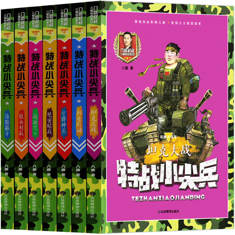 特战小尖兵全套7册注音版漫画卡通儿童军事书铁血对抗+战地之王+坦克大战...