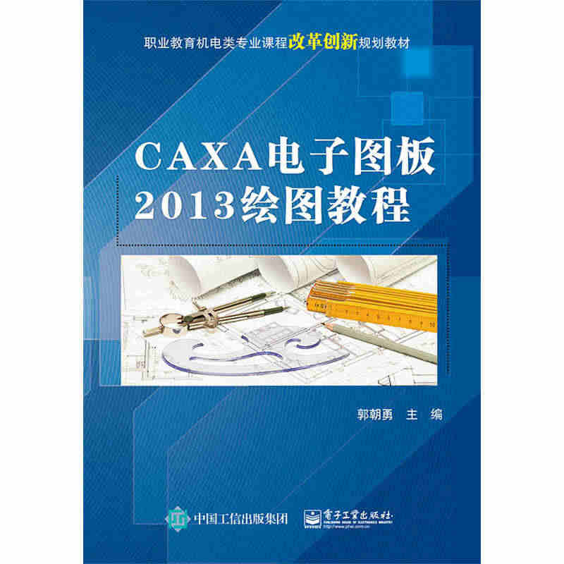 CAXA电子图板2013绘图教程 caxa2013教程书籍 caxa2...