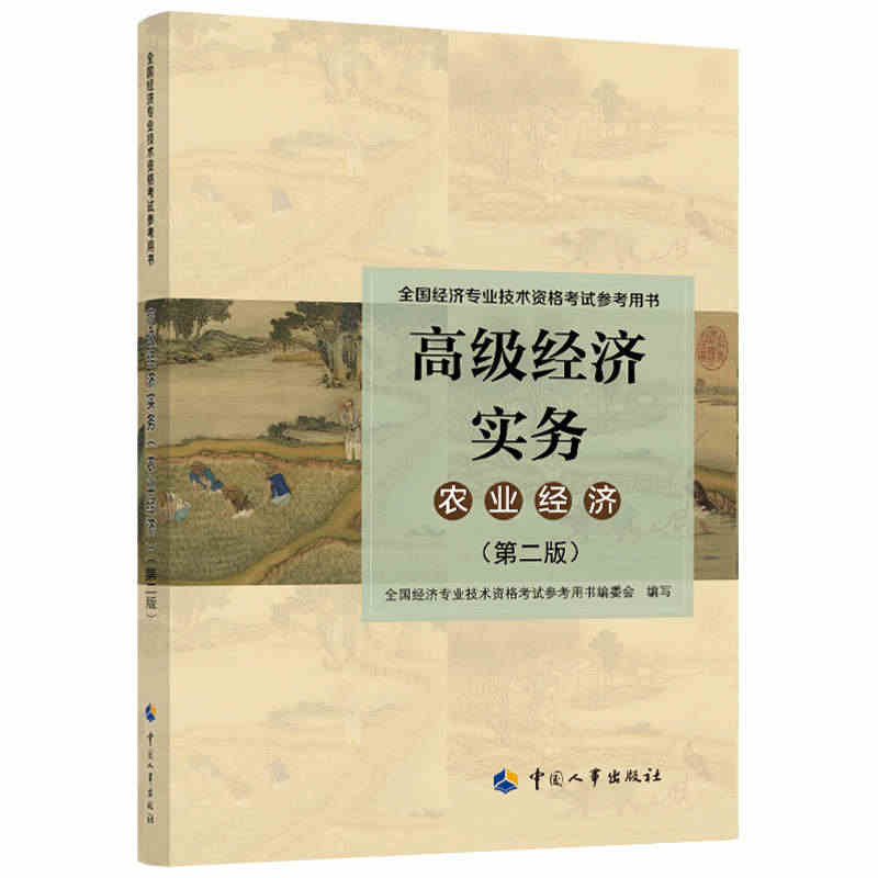 2022年版 高级经济实务【农业经济】（第二版）考试参考...