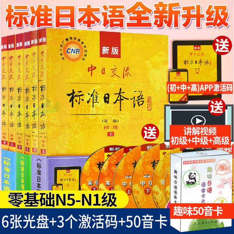 正版包邮新版中日交流标准日本语初中高级套上下册共6本 第二版附APP激...