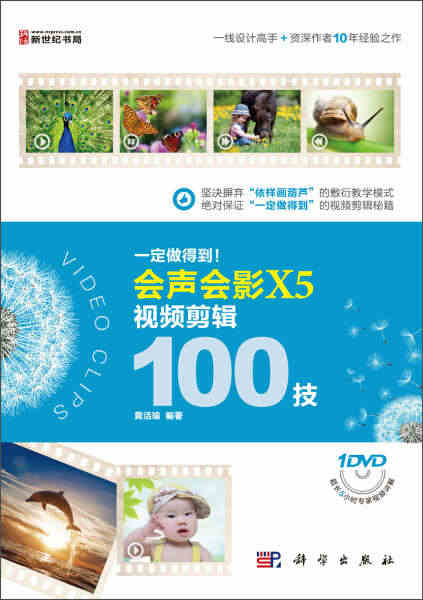 一定做得到！会声会影X5视频剪辑100技(1DVD) 黄活瑜 科学出版...