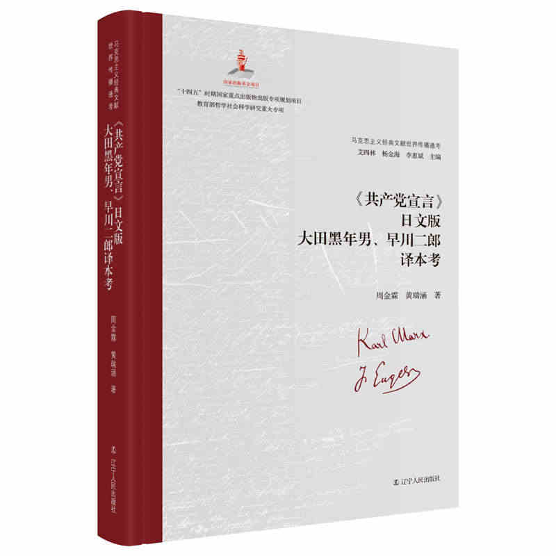 《共产党宣言》日文版大田黑年男、早川二郎译本考 周金霖,黄瑞涵 著 艾...