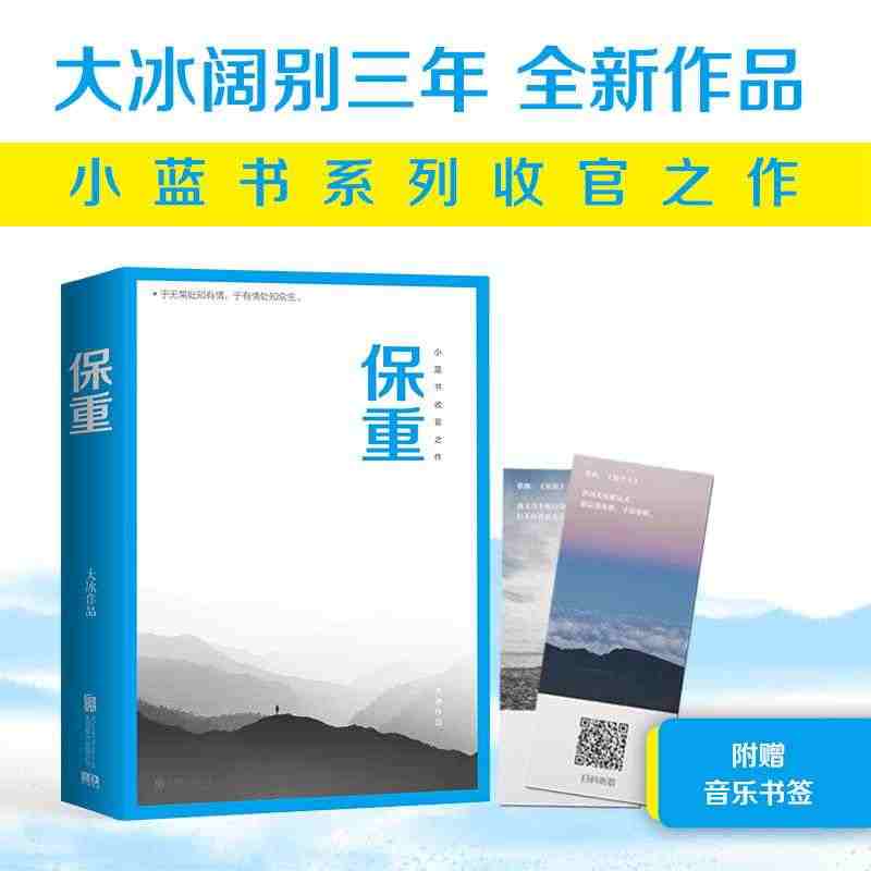 【磨铁图书 赠音乐书签】 保重 大冰新书 2022全新作品 大冰啊2....